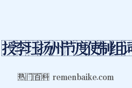 授李珏扬州节度使制组词是什么意思的图片